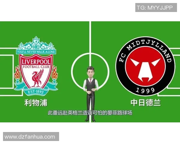 利物浦对阵中日德兰精彩直播全程回顾与赛后分析